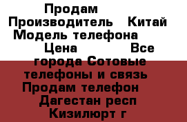 Продам Fly 5 › Производитель ­ Китай › Модель телефона ­ IQ4404 › Цена ­ 9 000 - Все города Сотовые телефоны и связь » Продам телефон   . Дагестан респ.,Кизилюрт г.